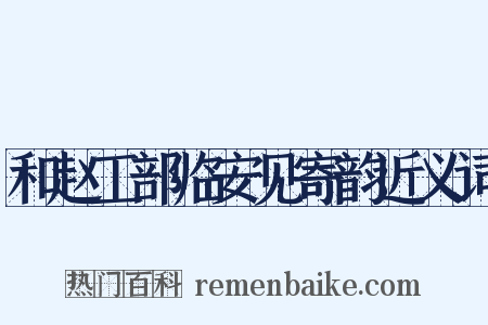 和赵工部临安见寄韵近义词是什么意思的图片